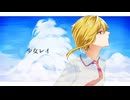 【凛音ツバサ】少女レイ【UTAUカバー】