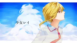 【凛音ツバサ】少女レイ【UTAUカバー】