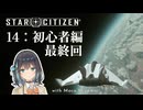 【Star Citizen】14: 初心者編最終回（完）【実況プレイ/宮舞モカ】
