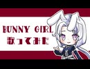 誕生日記念で『Bunny Girl』歌ってみた