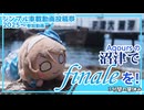 【シンプル車載動画投稿祭】～沼津でフィナーレを！～【3分間の昼休み】