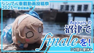 【シンプル車載動画投稿祭】～沼津でフィナーレを！～【3分間の昼休み】