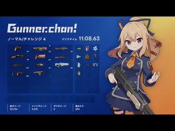 ガンナーちゃん!ノーマルチャレンジ4本通し