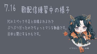 ７.１６歌ってみた配信