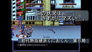 【ゲーム実況】今回は修学旅行先で大暴れ！『初代熱血硬派くにおくん』第５局