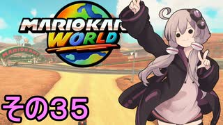 安全運転ゆかりさんGP　その３５【マリオカートワールド】