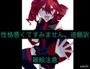 【逆翻訳】性格悪くてすみません。逆翻訳したら原曲とあまり変わらなかった。【重音テト】