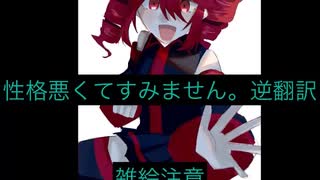 【逆翻訳】性格悪くてすみません。逆翻訳したら原曲とあまり変わらなかった。【重音テト】