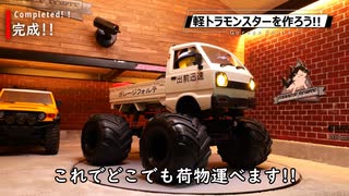 軽トラモンスター作ってみた