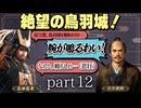 #12 もしも真田昌幸が天下人・豊臣秀吉と手を切っていたら？【信長の野望 新生WPKコンプリートエディション】九州征伐｜ゆっくり実況プレイ
