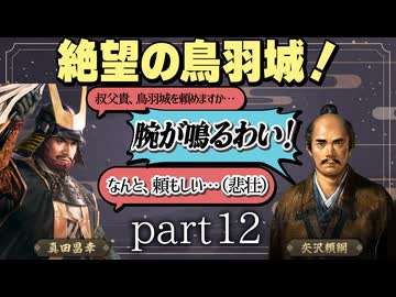 #12 もしも真田昌幸が天下人・豊臣秀吉と手を切っていたら？【信長の野望 新生WPKコンプリートエディション】九州征伐｜ゆっくり実況プレイ