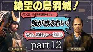 #12 もしも真田昌幸が天下人・豊臣秀吉と手を切っていたら？【信長の野望 新生WPKコンプリートエディション】九州征伐｜ゆっくり実況プレイ