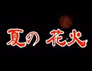 【オリジナル楽曲】夏の花火【SUNO生成】
