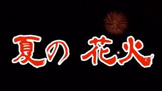 【オリジナル楽曲】夏の花火【SUNO生成】