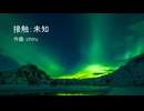 【素材BGM】  人智を越えた神秘「接触：未知」【フル×２】