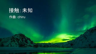 【素材BGM】  人智を越えた神秘「接触：未知」【フル×２】