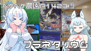 2025年7月16日　農作業日誌P1423　富士川楽座のプラネタリウムがリニューアルオープンしたので行ってきたよ