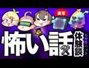 怪人達の恐怖体験談2025