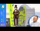 【スターエンジニア列伝①】日本の近代橋梁の父たちとI・K・ブルネル｜ぽ講010