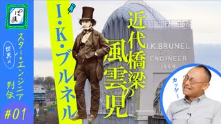 【スターエンジニア列伝①】日本の近代橋梁の父たちとI・K・ブルネル｜ぽ講010