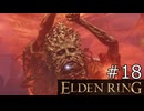【ゆっくり実況】ELDEN RING Part18