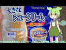 【ずんだもん実況】ヤマザキの大きなシュークリーム超バニラ風味を実況してみた。（VOICEVOX使用）