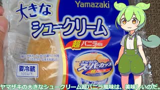 【ずんだもん実況】ヤマザキの大きなシュークリーム超バニラ風味を実況してみた。（VOICEVOX使用）