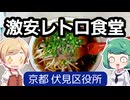【京都】創業103年の大衆食堂で中華そばを食べる