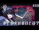 #10 夢と現実の境目とは？【Cafe DReAMLAND】