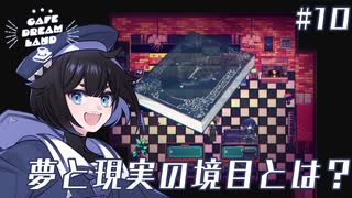 #10 夢と現実の境目とは？【Cafe DReAMLAND】