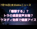 トランプの過激音声流出は本物？条件次第で軍事アクションに言及、支持者に語ったのか、それとも偽物か　ロバート・ケネディJr.効果でアメリカのアイスがより健康に!?　企業側も合意