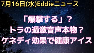 トランプの過激音声流出は本物？条件次第で軍事アクションに言及、支持者に語ったのか、それとも偽物か　ロバート・ケネディJr.効果でアメリカのアイスがより健康に!?　企業側も合意