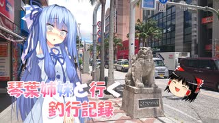 琴葉姉妹と行く釣行記録（車載編part36 26）