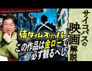 【UG】#544・556 金ロー 侍タイムスリッパー を刮目して観るべき理由　2024/9/29