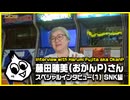 藤田晴美(おかんP)さんスペシャルインタビュー(1) SNK編