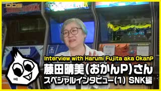 藤田晴美(おかんP)さんスペシャルインタビュー(1) SNK編