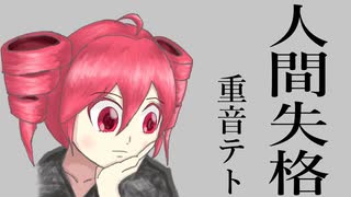 【文学ロック】人間失格／重音テト