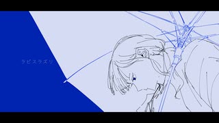 ラピスラズリ/ おげんぶ【歌ってみた】