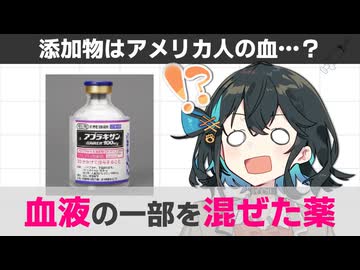 【解説】 人間の血液の一部を混ぜた抗がん剤がある？！【宮舞モカ】
