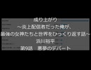 ホモと読む浜川裕平先生の新作　成り上がり～炎上配信者だった俺が、最強の女神たちと世界をひっくり返す話～ - 第9話 悪夢のデパート