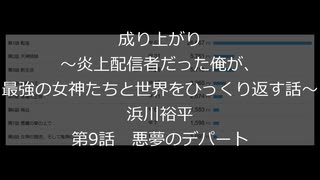 ホモと読む浜川裕平先生の新作　成り上がり～炎上配信者だった俺が、最強の女神たちと世界をひっくり返す話～ - 第9話 悪夢のデパート