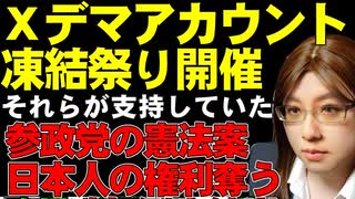 デマアカウントの凍結祭りがネットで話題。ロシアの情報工作アカウントが大量に支援し、デマ拡散かという疑惑。動画後半は、参政党の憲法案。個人の権利が大量に失われることについて解説