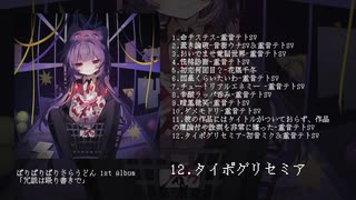 ぱりぱりさらうどん1st Album『冗談は殴り書きで』−XFD−