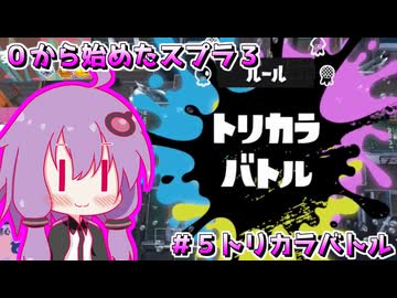0から始めたスプラ３　#５ トリカラバトル編【結月ゆかり】