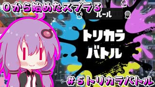 0から始めたスプラ３　#５ トリカラバトル編【結月ゆかり】