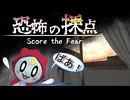 【単発】悪霊を目指すかわいいお化けに協力する！【恐怖の採点 実況プレイ】
