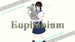 ユーフォニアム/かさはじめ　feat.可不