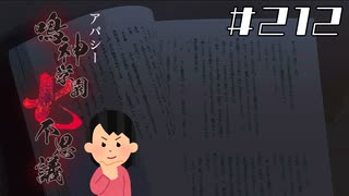 【ED回収編】「殺人クラブ」の怖い話 Ex-3|アパシー 鳴神学園七不思議 # 212