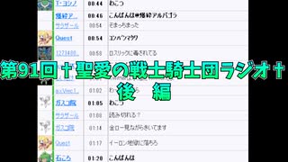 第91回†聖愛の戦士騎士団ラジオ†後編　アーカイブ