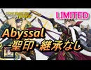 【FEH】リミテッド英雄戦 暗夜の騎士王 マークス アビサル 聖印・継承なし（風花雪月ver）